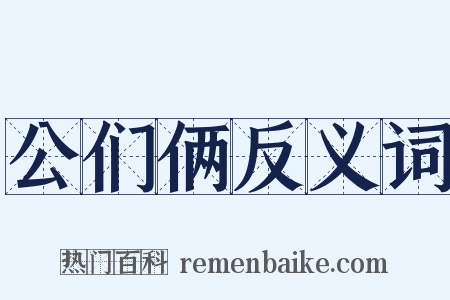 公们俩反义词是什么意思的图片